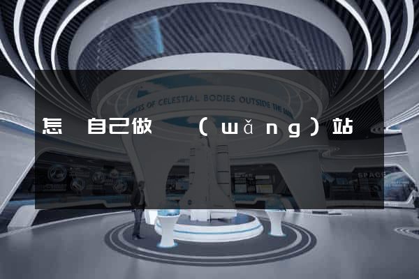 怎樣自己做個網(wǎng)站