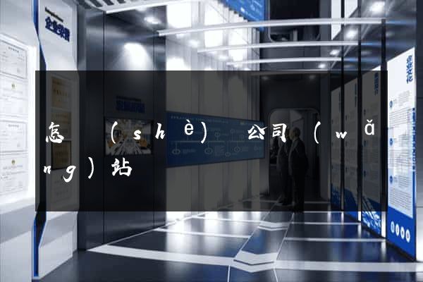 怎樣設(shè)計公司網(wǎng)站