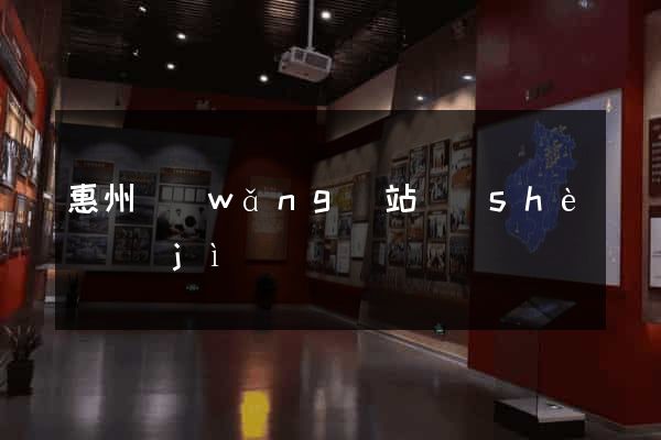 惠州網(wǎng)站設(shè)計(jì)