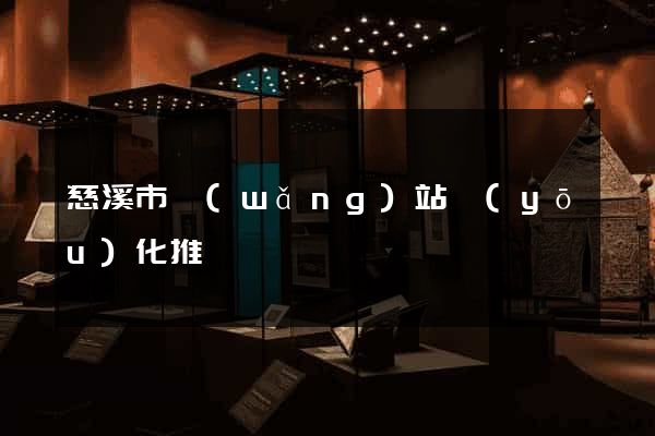 慈溪市網(wǎng)站優(yōu)化推廣