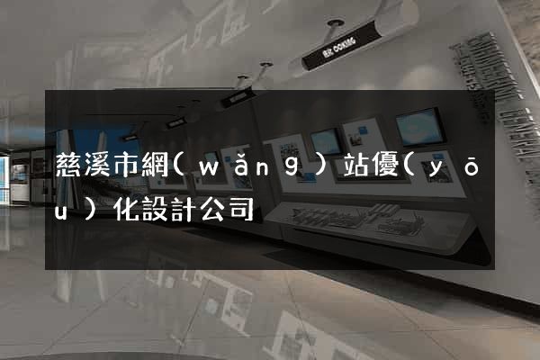 慈溪市網(wǎng)站優(yōu)化設計公司