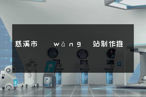 慈溪市網(wǎng)站制作推廣