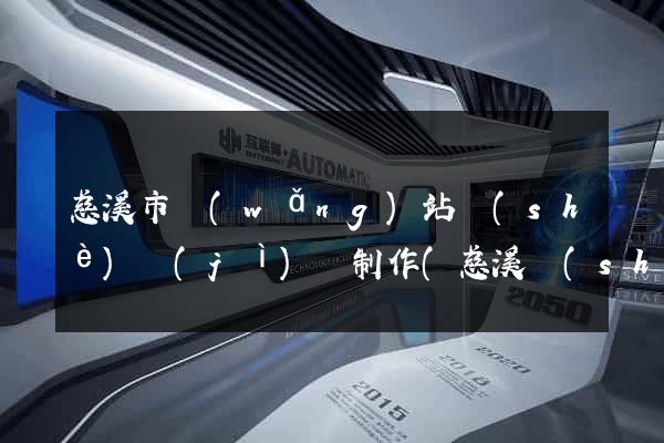 慈溪市網(wǎng)站設(shè)計(jì)與制作(慈溪設(shè)計(jì)師協(xié)會(huì))