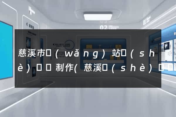 慈溪市網(wǎng)站設(shè)計與制作(慈溪設(shè)計師協(xié)會)