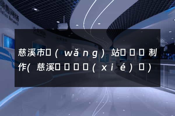 慈溪市網(wǎng)站設計與制作(慈溪設計師協(xié)會)