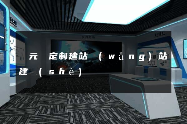 慶元縣定制建站網(wǎng)站建設(shè)