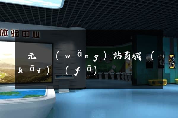 慶元縣網(wǎng)站商城開(kāi)發(fā)