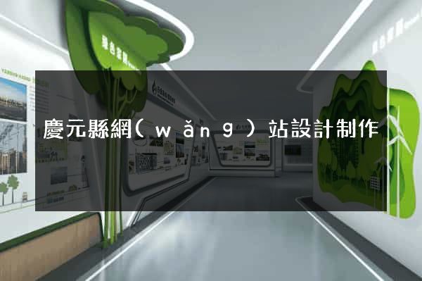 慶元縣網(wǎng)站設計制作