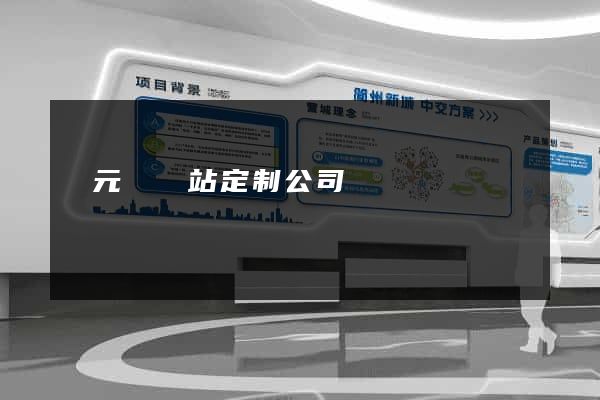 慶元縣網站定制公司