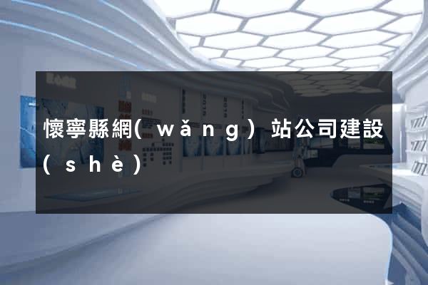 懷寧縣網(wǎng)站公司建設(shè)