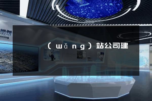 懷寧縣網(wǎng)站公司建設