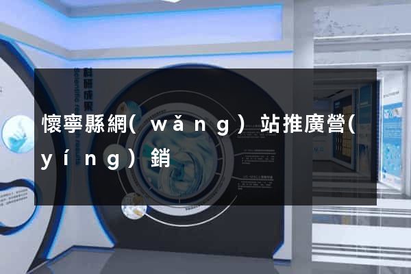 懷寧縣網(wǎng)站推廣營(yíng)銷
