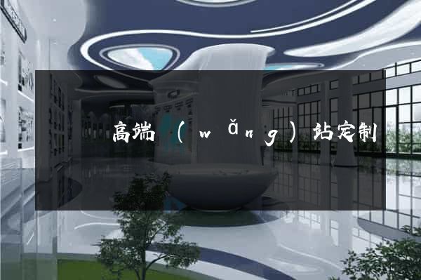 懷寧縣高端網(wǎng)站定制