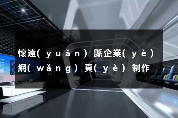 懷遠(yuǎn)縣企業(yè)網(wǎng)頁(yè)制作