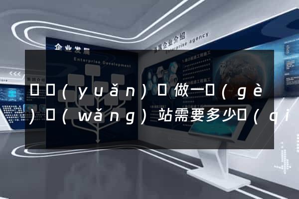 懷遠(yuǎn)縣做一個(gè)網(wǎng)站需要多少錢(qián)