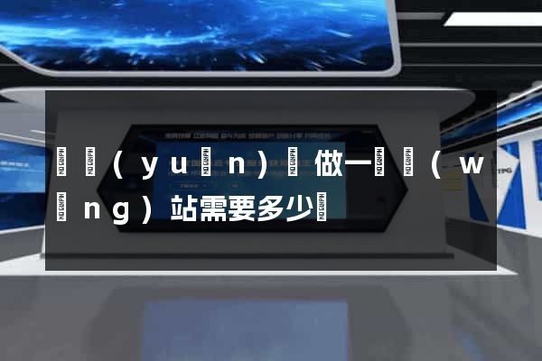 懷遠(yuǎn)縣做一個網(wǎng)站需要多少錢