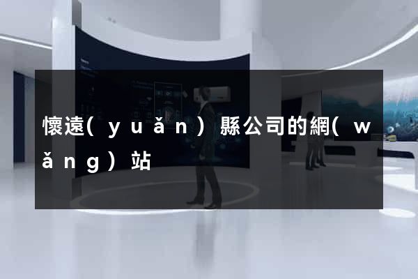 懷遠(yuǎn)縣公司的網(wǎng)站