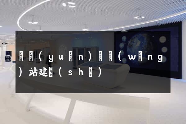 懷遠(yuǎn)縣網(wǎng)站建設(shè)