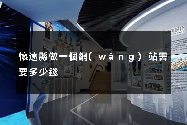 懷遠縣做一個網(wǎng)站需要多少錢