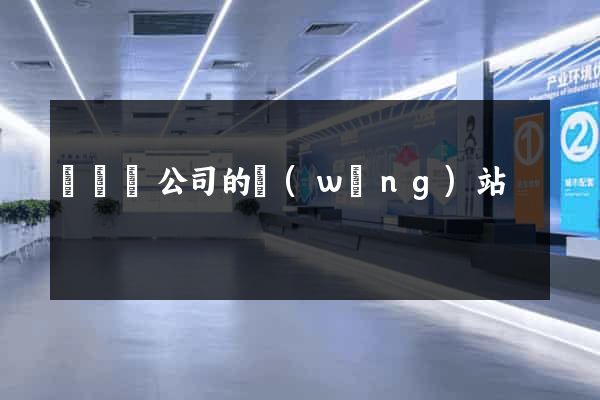 懷遠縣公司的網(wǎng)站