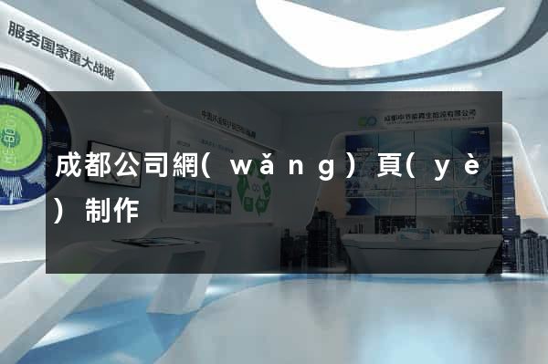 成都公司網(wǎng)頁(yè)制作