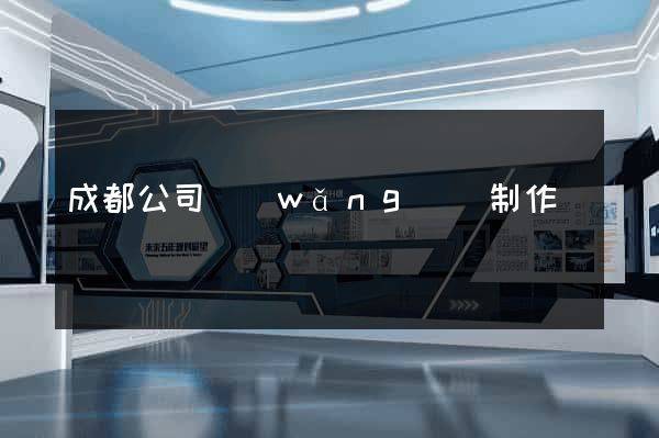 成都公司網(wǎng)頁制作