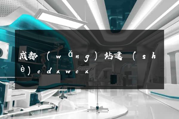 成都網(wǎng)站建設(shè)cdxwcx