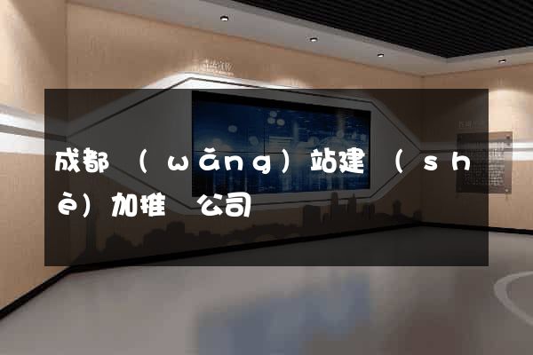 成都網(wǎng)站建設(shè)加推廣公司