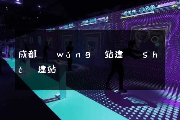 成都網(wǎng)站建設(shè)建站