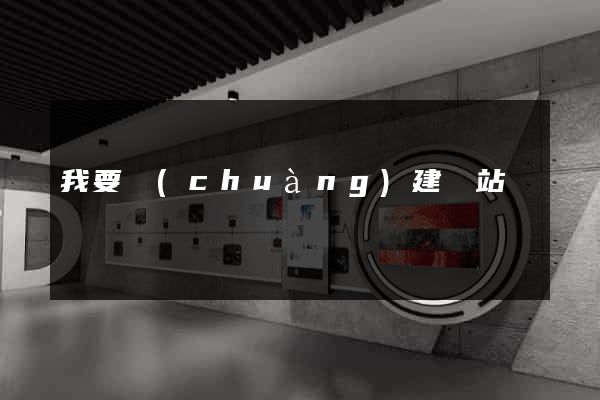 我要創(chuàng)建網站