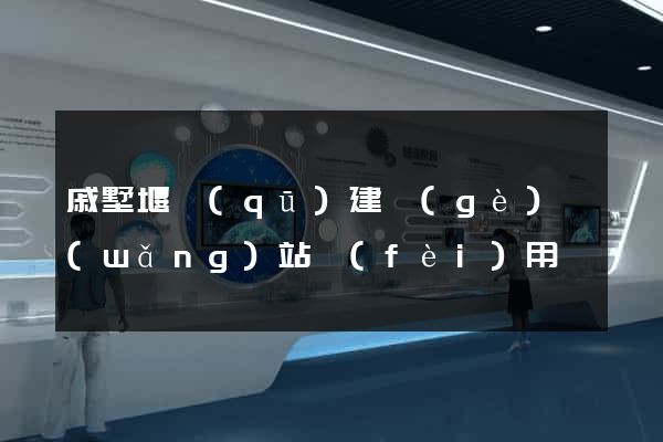 戚墅堰區(qū)建個(gè)網(wǎng)站費(fèi)用