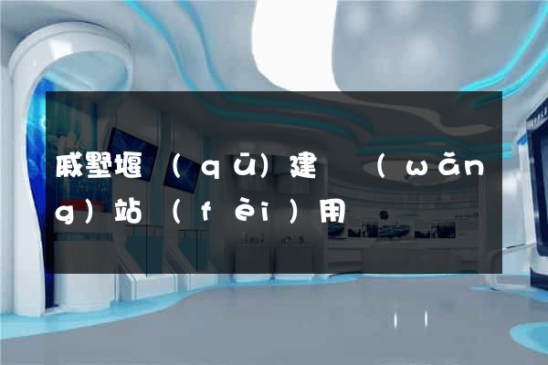 戚墅堰區(qū)建個網(wǎng)站費(fèi)用