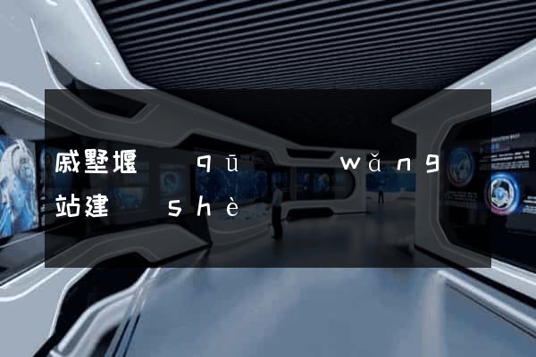 戚墅堰區(qū)網(wǎng)站建設(shè)