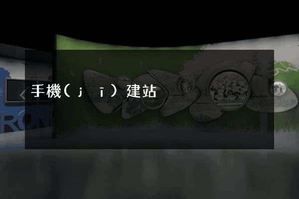 手機(jī)建站