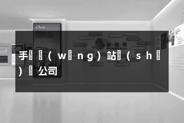 手機網(wǎng)站設(shè)計公司
