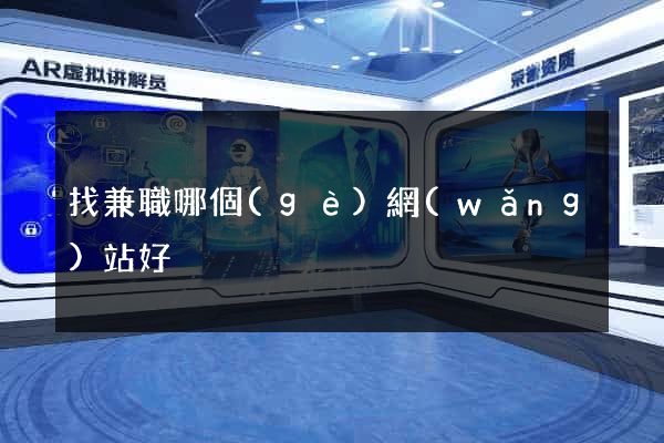 找兼職哪個(gè)網(wǎng)站好