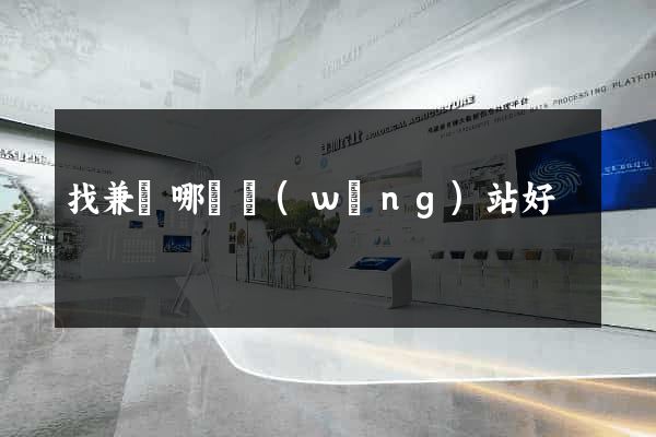 找兼職哪個網(wǎng)站好