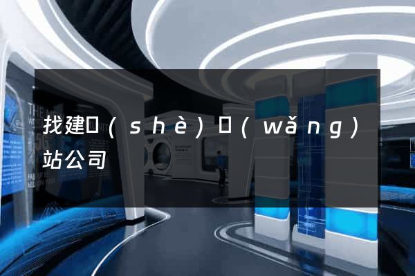 找建設(shè)網(wǎng)站公司