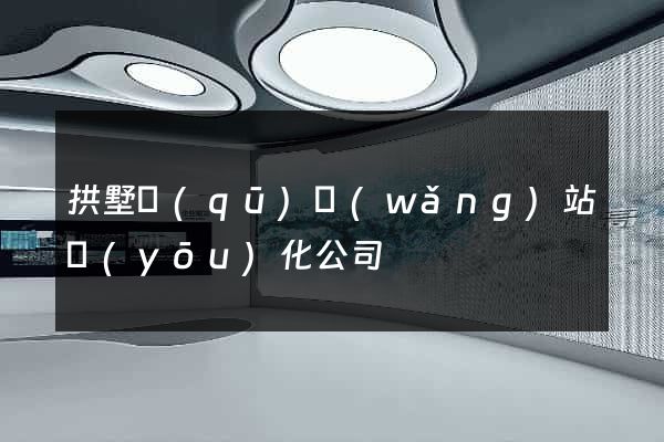 拱墅區(qū)網(wǎng)站優(yōu)化公司