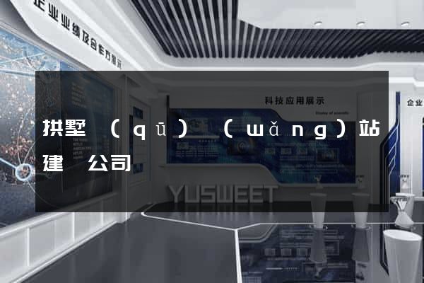 拱墅區(qū)網(wǎng)站建設公司