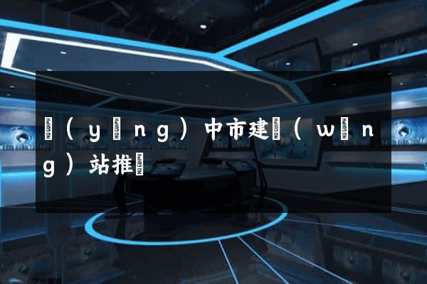 揚(yáng)中市建網(wǎng)站推廣