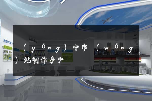 揚(yáng)中市網(wǎng)站制作多少錢