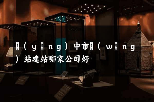 揚(yáng)中市網(wǎng)站建站哪家公司好