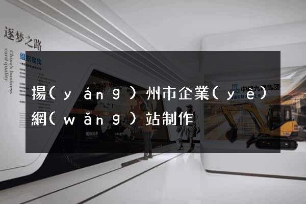 揚(yáng)州市企業(yè)網(wǎng)站制作