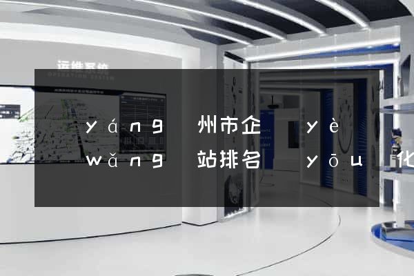 揚(yáng)州市企業(yè)網(wǎng)站排名優(yōu)化