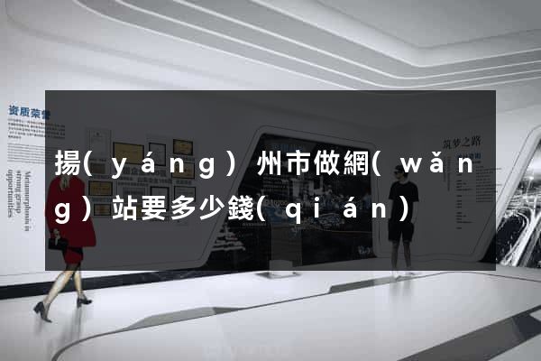 揚(yáng)州市做網(wǎng)站要多少錢(qián)