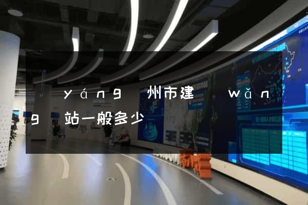 揚(yáng)州市建網(wǎng)站一般多少錢