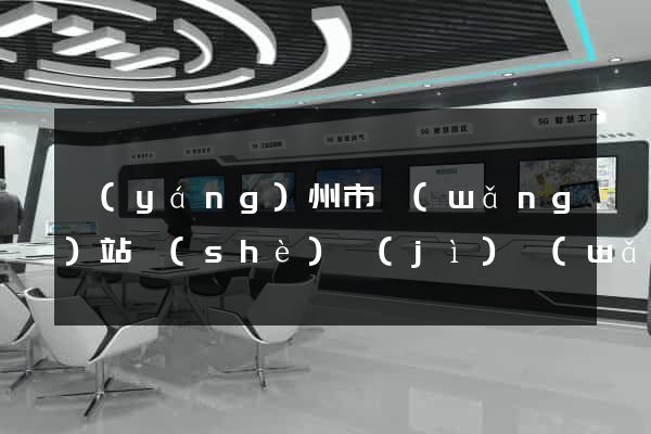 揚(yáng)州市網(wǎng)站設(shè)計(jì)網(wǎng)站建設(shè)