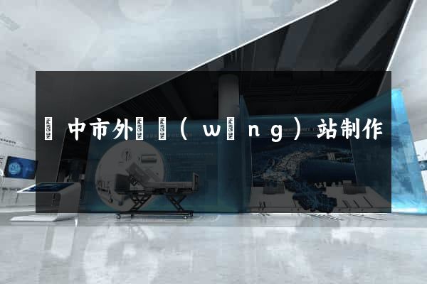 揚中市外貿網(wǎng)站制作