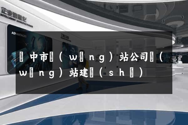 揚中市網(wǎng)站公司網(wǎng)站建設(shè)